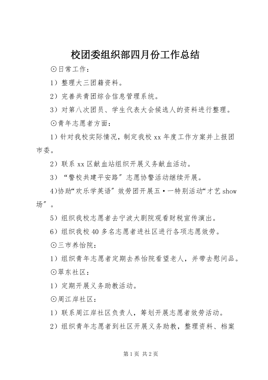 2023年校团委组织部四月份工作总结.docx_第1页