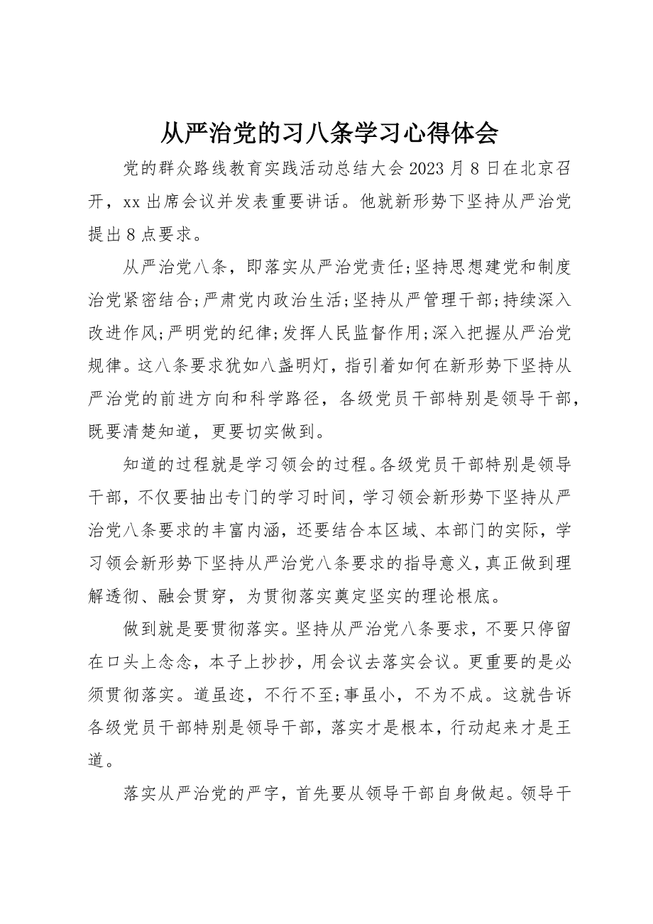 2023年从严治党的习八条学习心得体会.docx_第1页