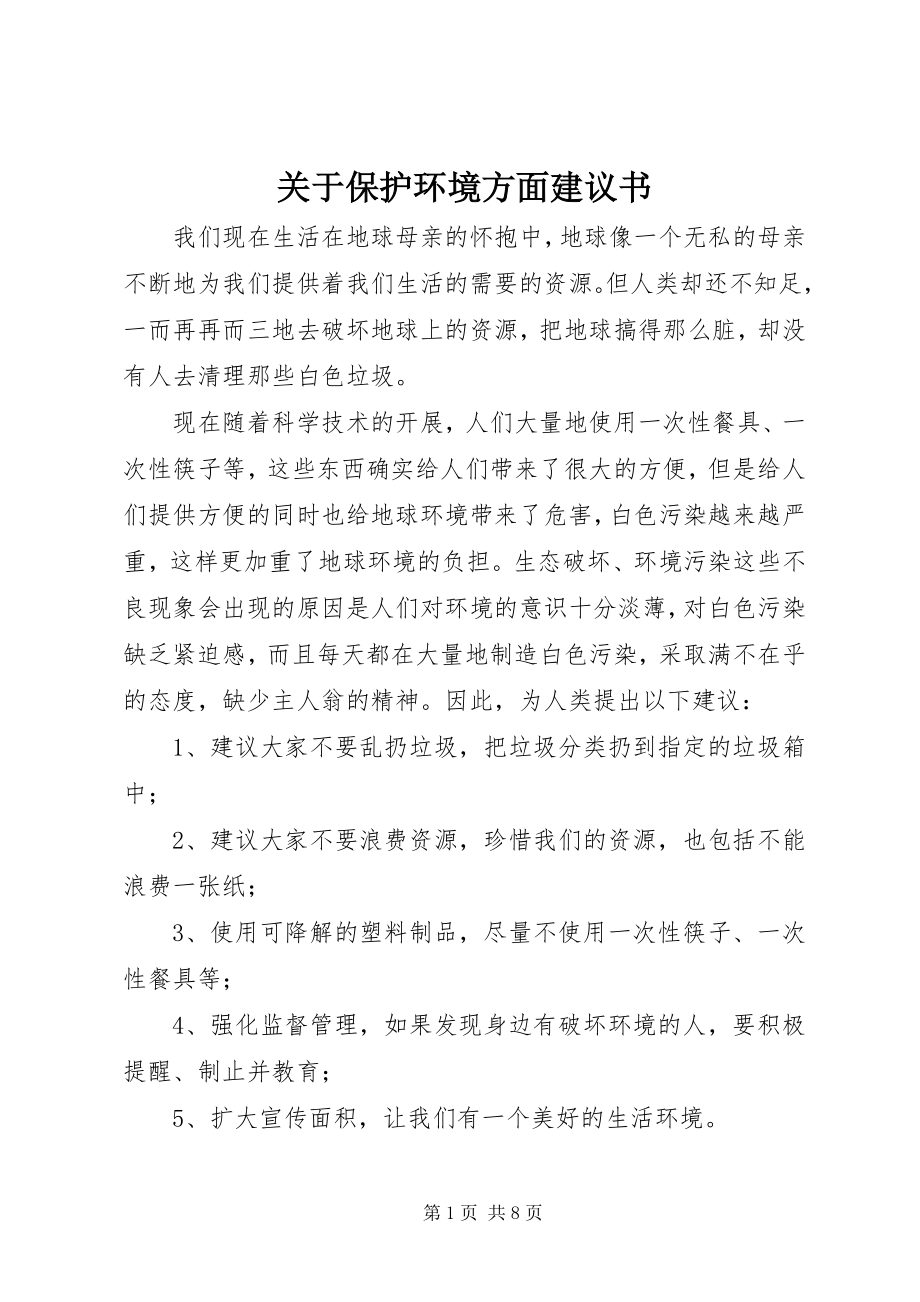 2023年保护环境方面倡议书.docx_第1页