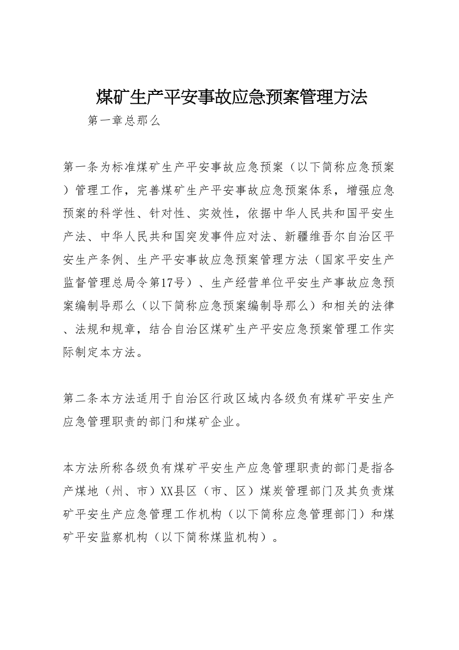 2023年煤矿生产安全事故应急预案管理办法.doc_第1页