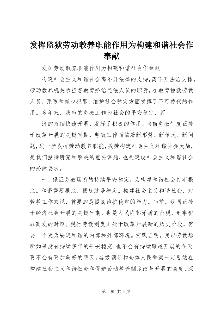 2023年发挥监狱劳动教养职能作用为构建和谐社会作贡献.docx_第1页