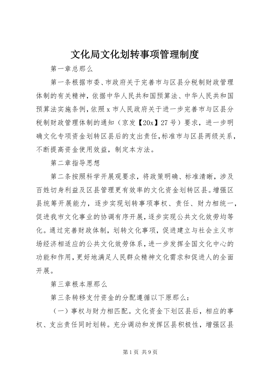 2023年文化局文化划转事项管理制度.docx_第1页