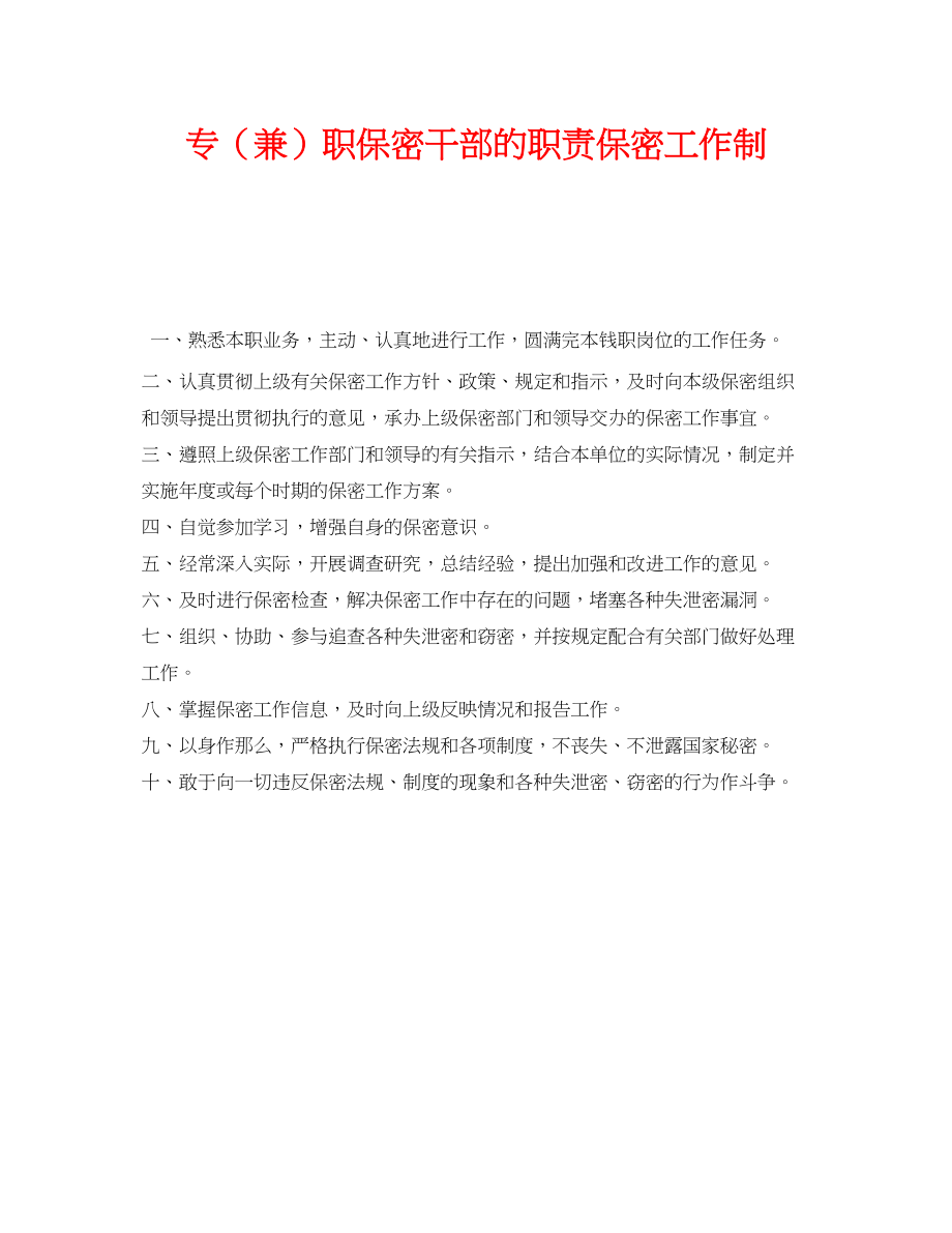 2023年《安全管理制度》之专兼职保密干部的职责保密工作制.docx_第1页