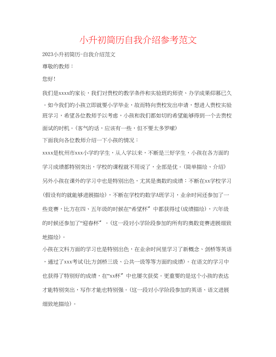 2023年小升初简历自我介绍范文.docx_第1页