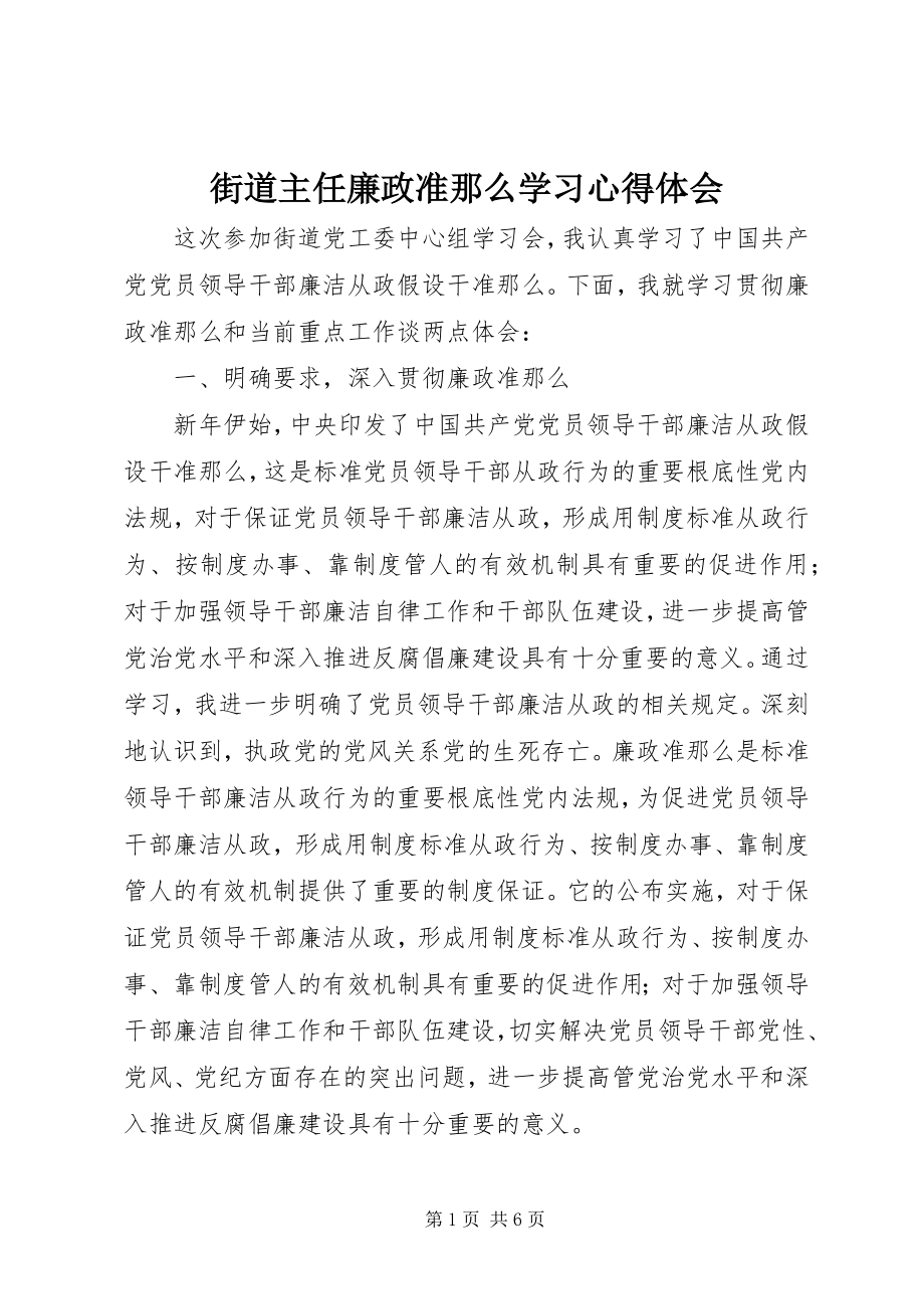 2023年街道主任廉政准则学习心得体会.docx_第1页