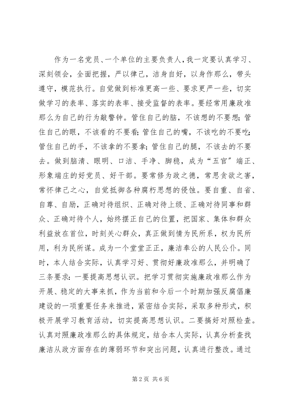 2023年街道主任廉政准则学习心得体会.docx_第2页