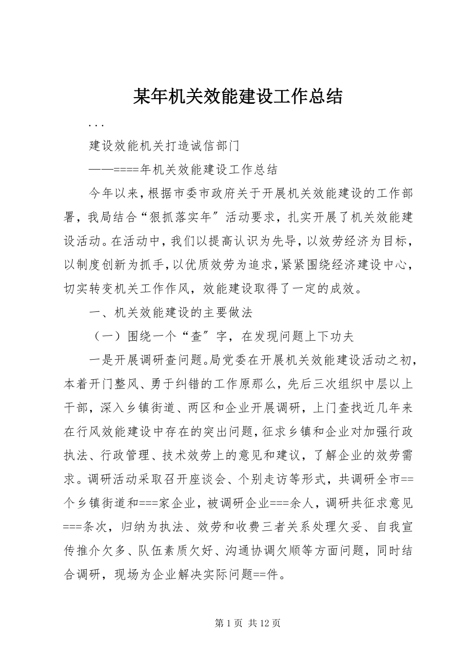 2023年机关效能建设工作总结3.docx_第1页