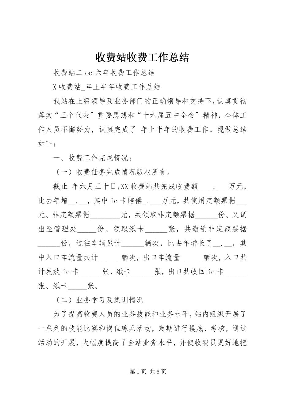 2023年收费站收费工作总结.docx_第1页