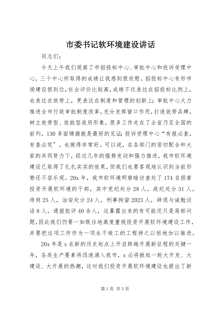 2023年市委书记软环境建设致辞.docx_第1页