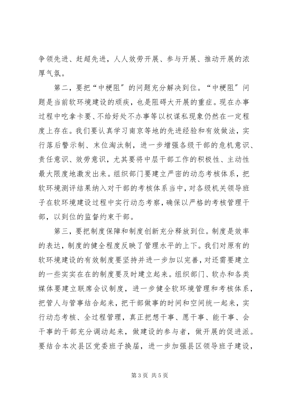 2023年市委书记软环境建设致辞.docx_第3页