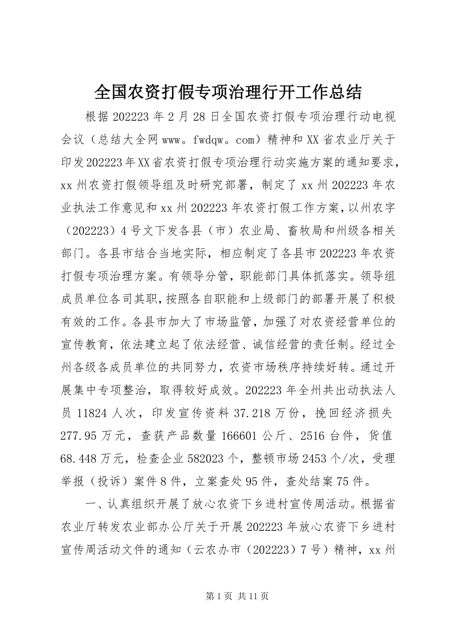 2023年全国农资打假专项治理行动工作总结.docx_第1页