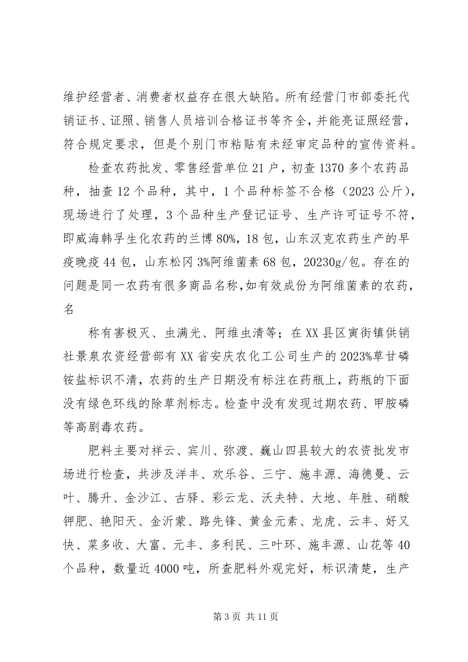 2023年全国农资打假专项治理行动工作总结.docx_第3页