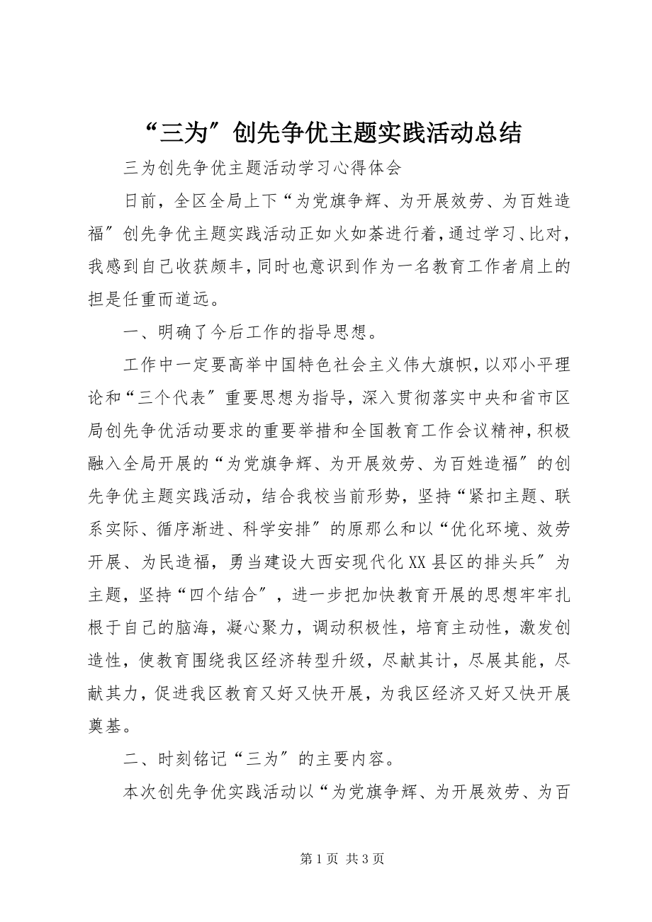 2023年三为创先争优主题实践活动总结.docx_第1页