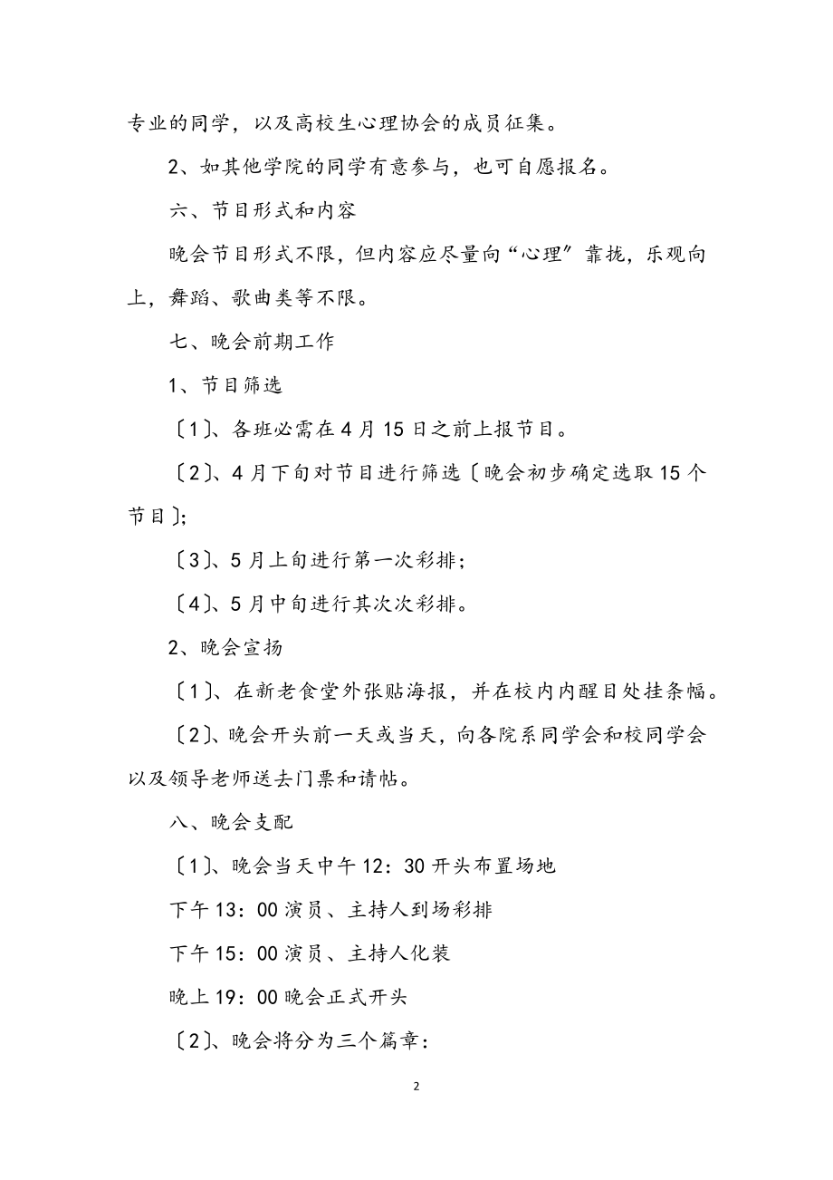 2023年大学生心理健康节策划书.docx_第2页