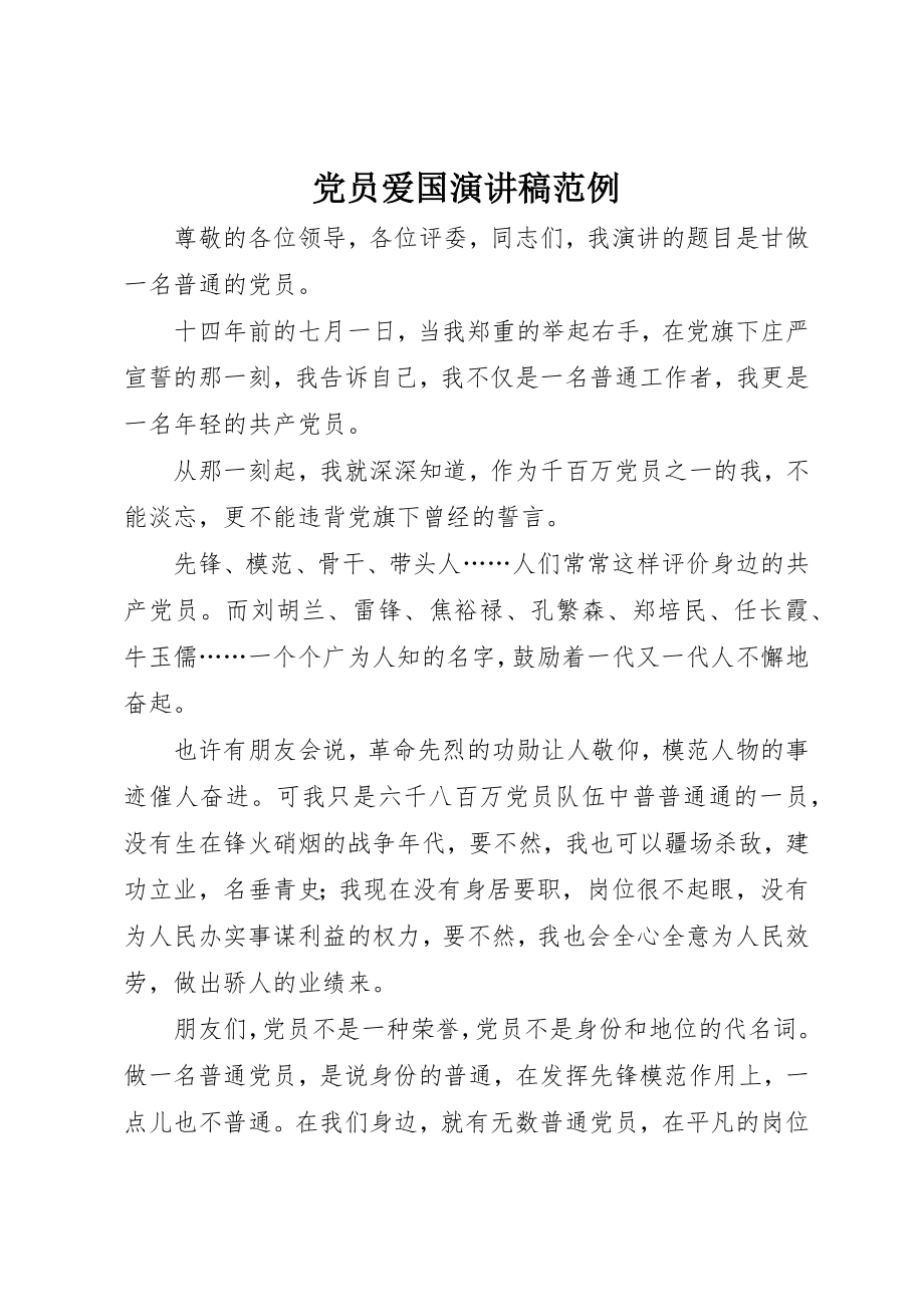 2023年党员爱国演讲稿范例.docx_第1页