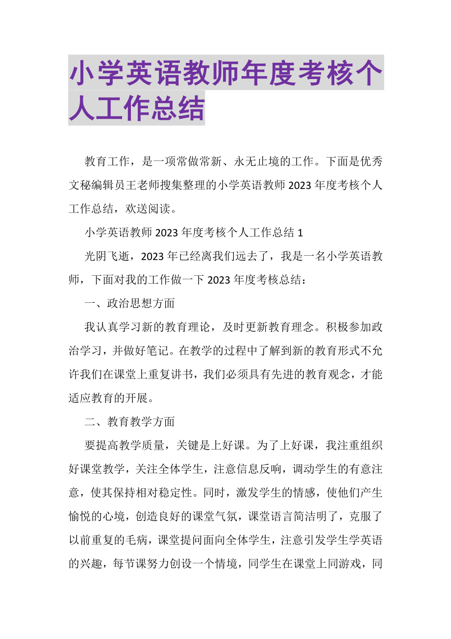 2023年小学英语教师年度考核个人工作总结.doc_第1页