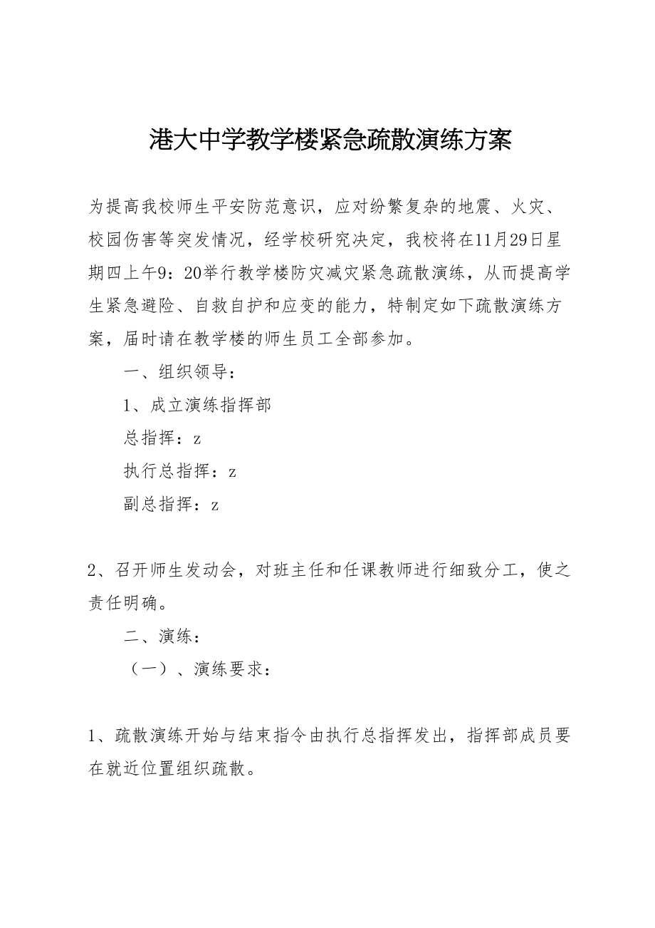 2023年港大中学教学楼紧急疏散演练方案.doc_第1页