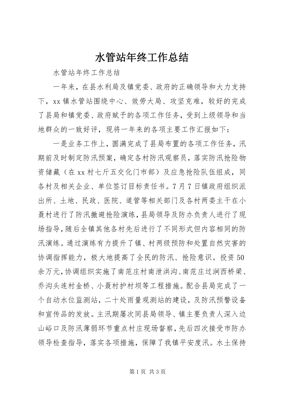 2023年水管站年终工作总结.docx_第1页