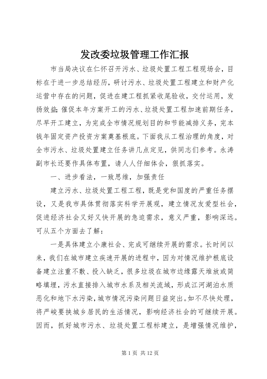 2023年发改委垃圾管理工作汇报.docx_第1页