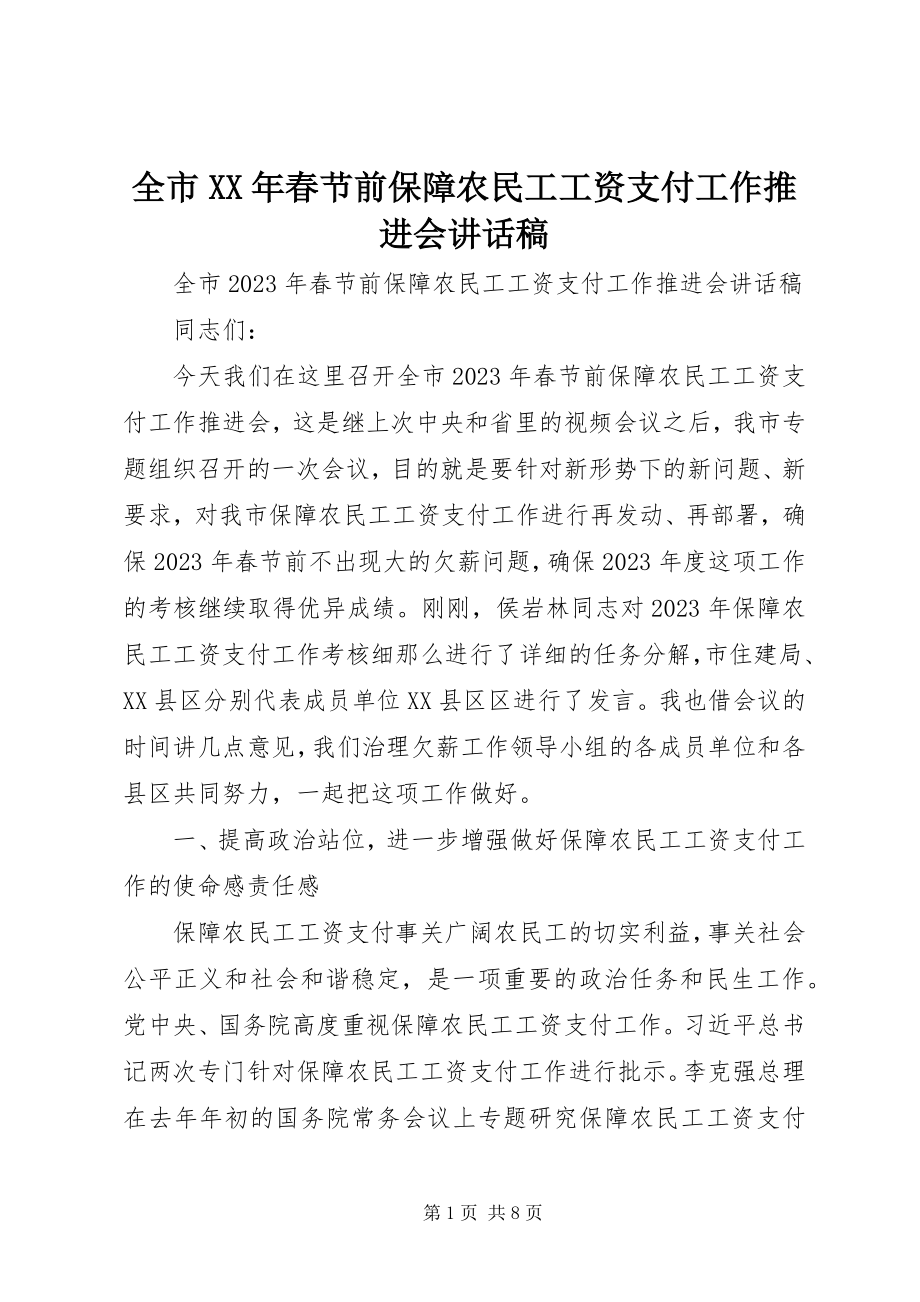 2023年全市春节前保障农民工工资支付工作推进会致辞稿.docx_第1页