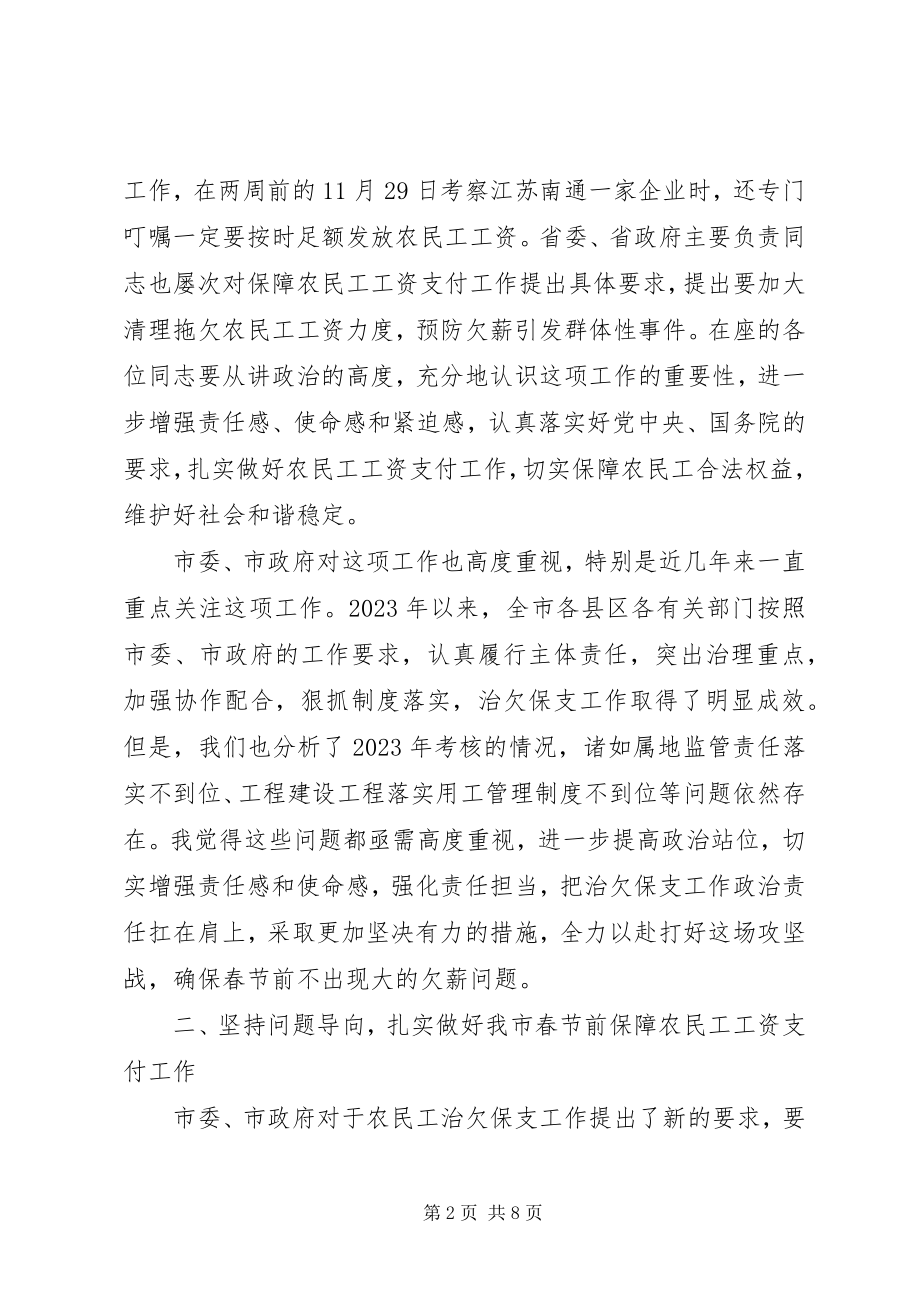 2023年全市春节前保障农民工工资支付工作推进会致辞稿.docx_第2页