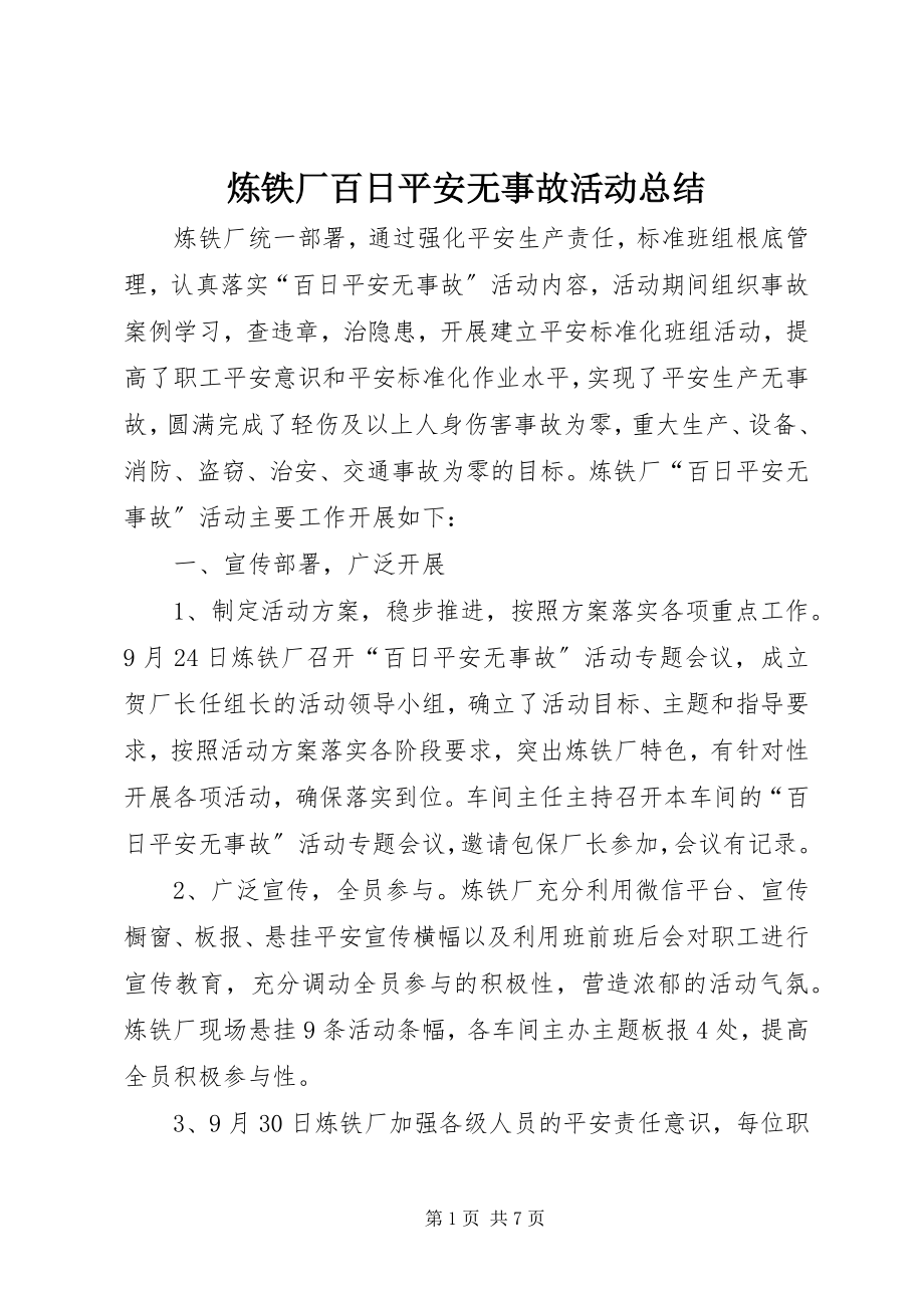 2023年炼铁厂百日安全无事故活动总结.docx_第1页