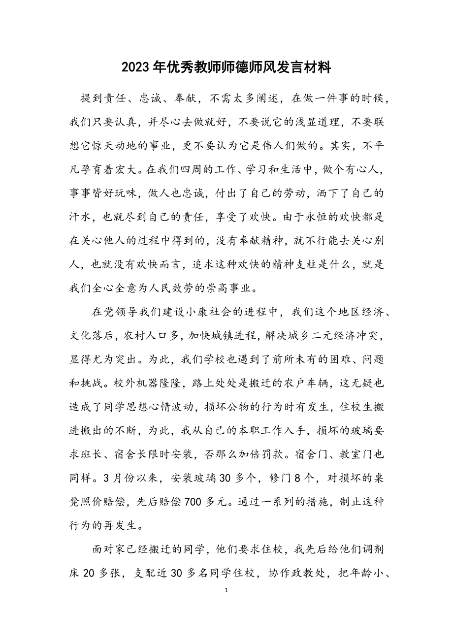 2023年优秀教师师德师风发言材料.docx_第1页