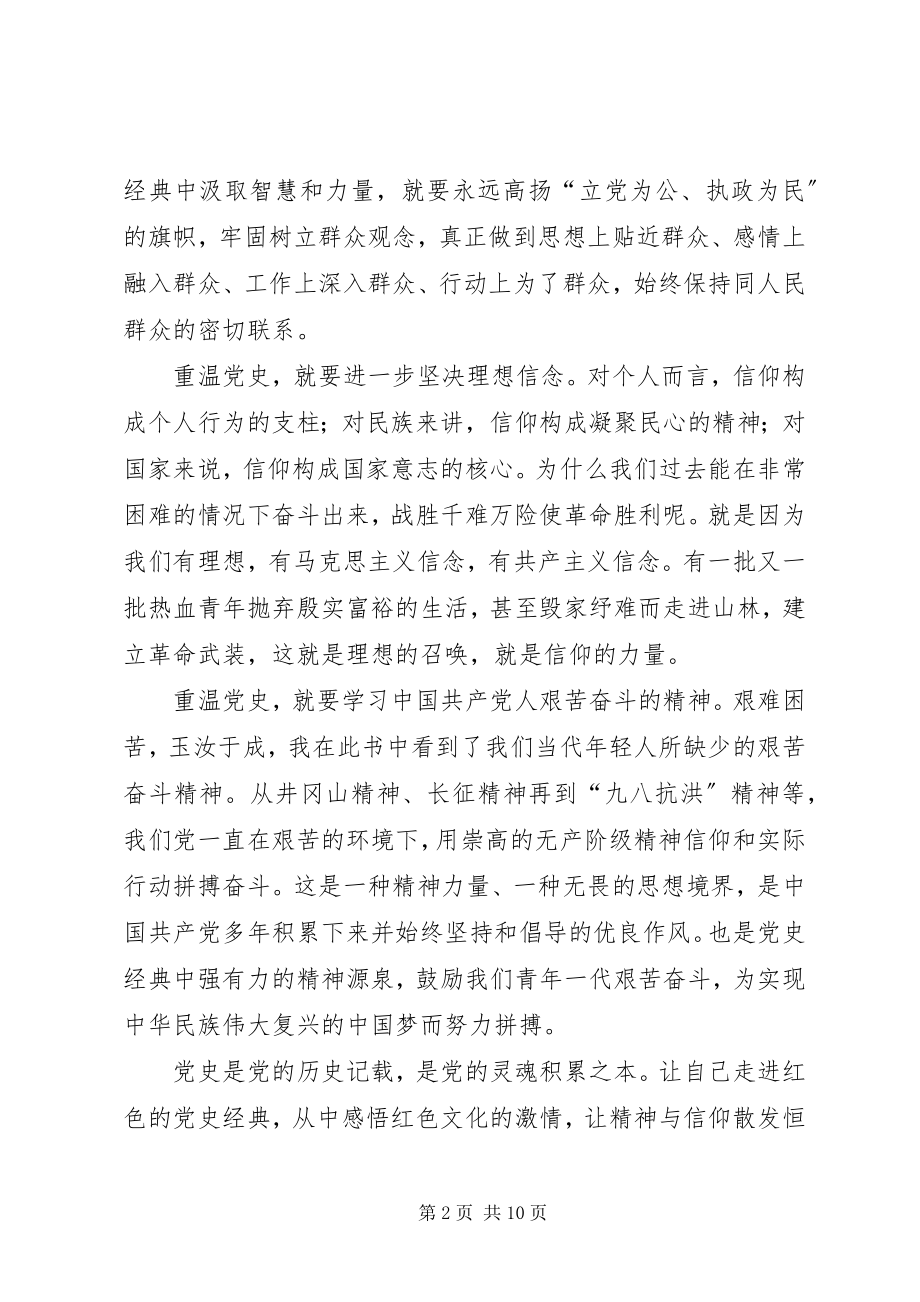 2023年《领导干部读党史经典》读后感五篇.docx_第2页