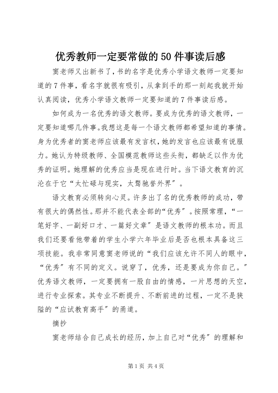 2023年《优秀教师一定要常做的5件事》读后感.docx_第1页