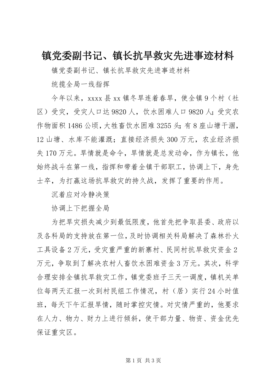 2023年镇党委副书记镇长抗旱救灾先进事迹材料.docx_第1页