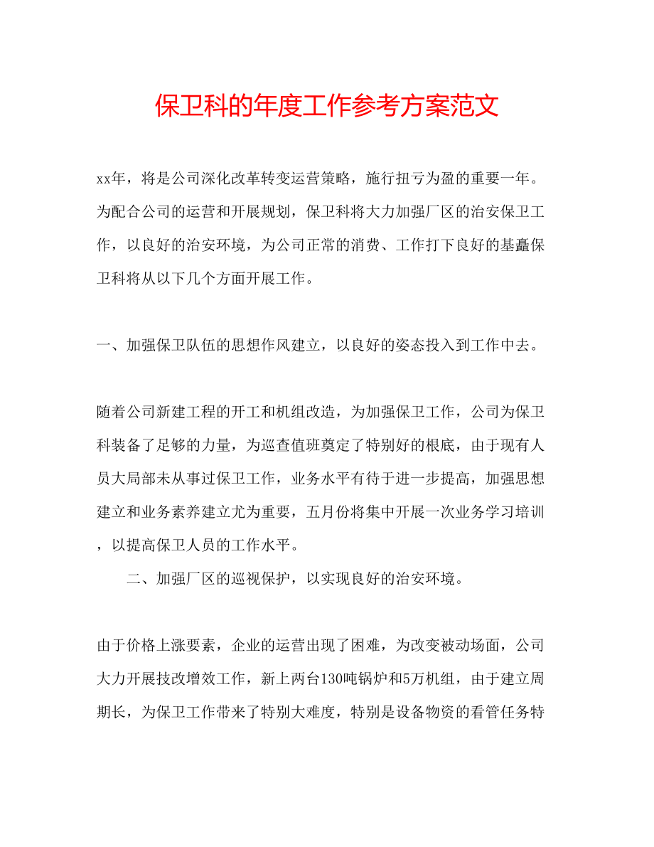 2023年保卫科的度工作计划范文.docx_第1页