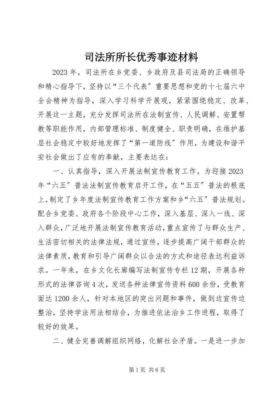 2023年司法所所长优秀事迹材料.docx_第1页