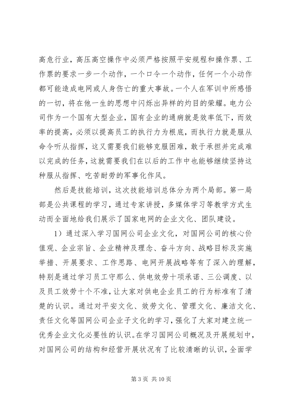 2023年国网培训心得体会6篇.docx_第3页