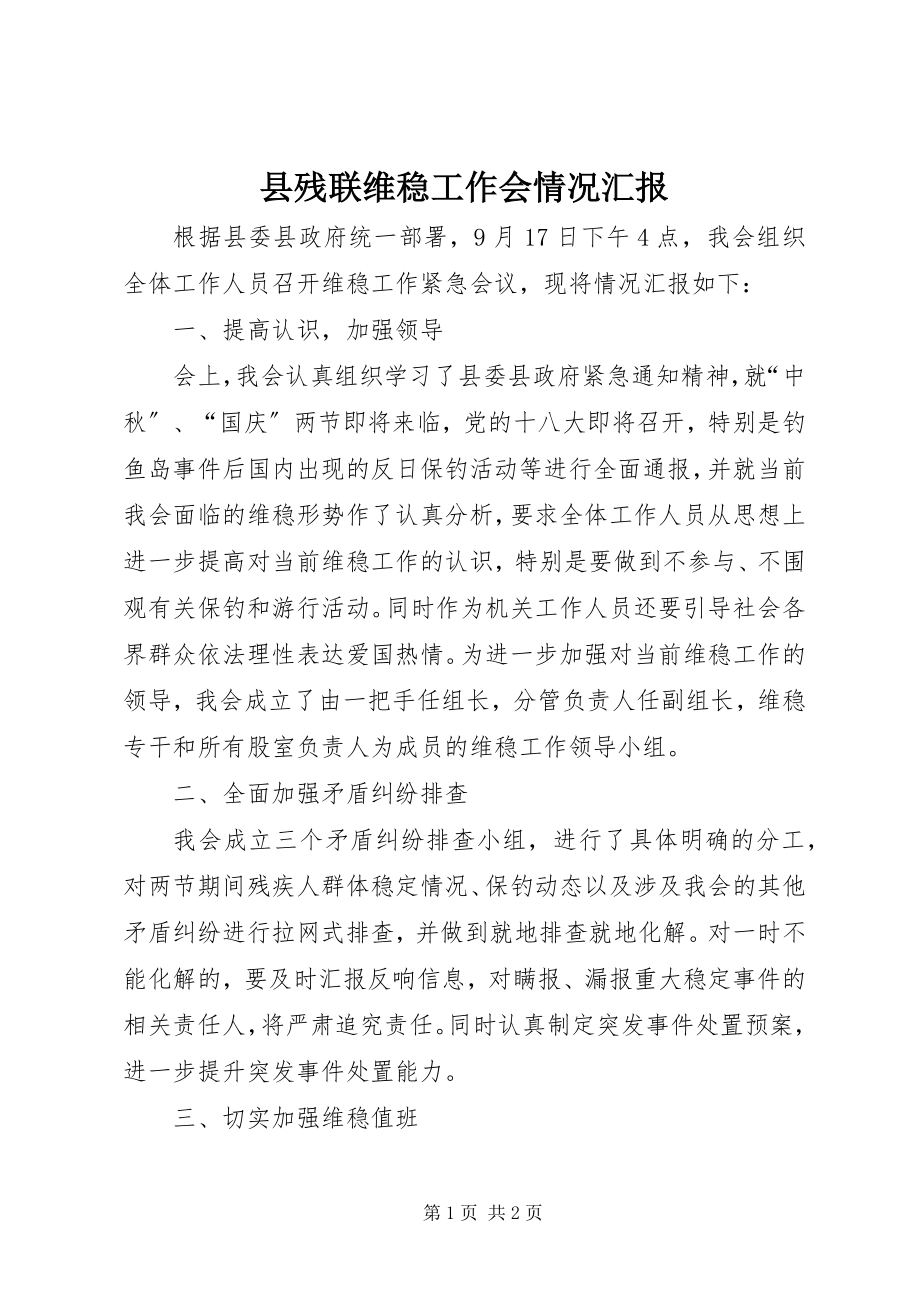 2023年县残联维稳工作会情况汇报.docx_第1页