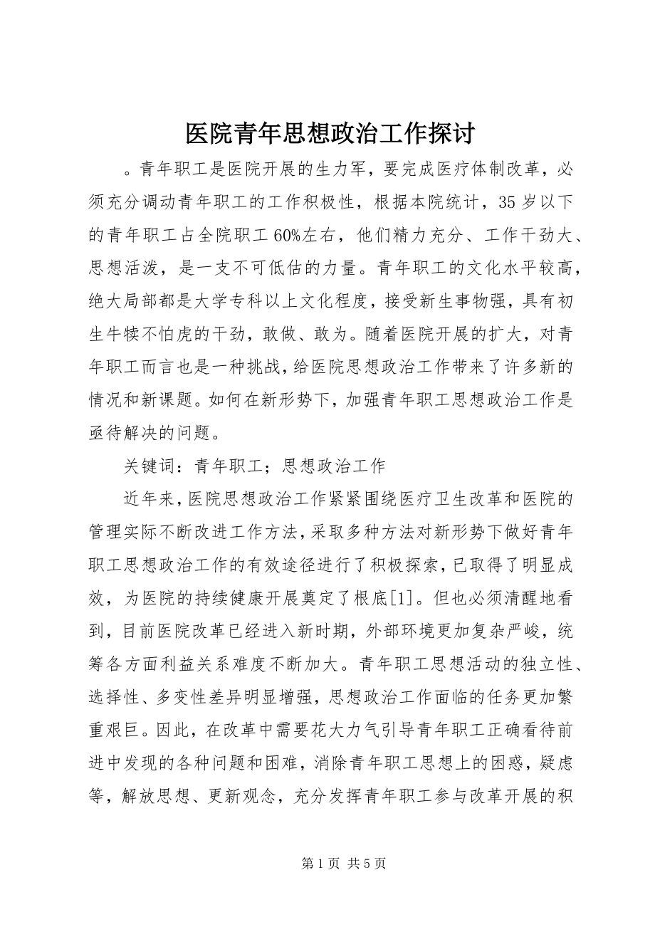 2023年医院青年思想政治工作探讨.docx_第1页