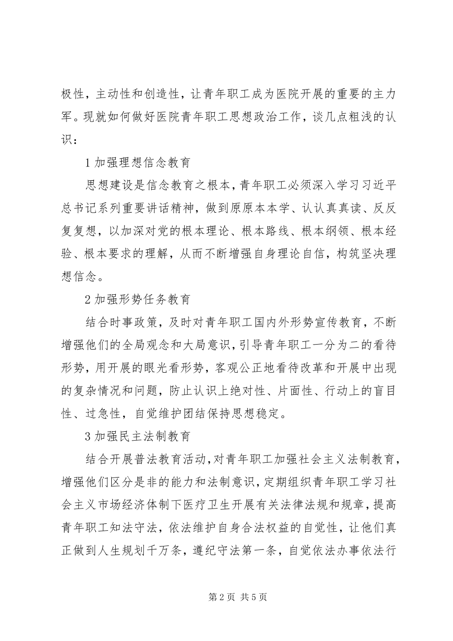 2023年医院青年思想政治工作探讨.docx_第2页