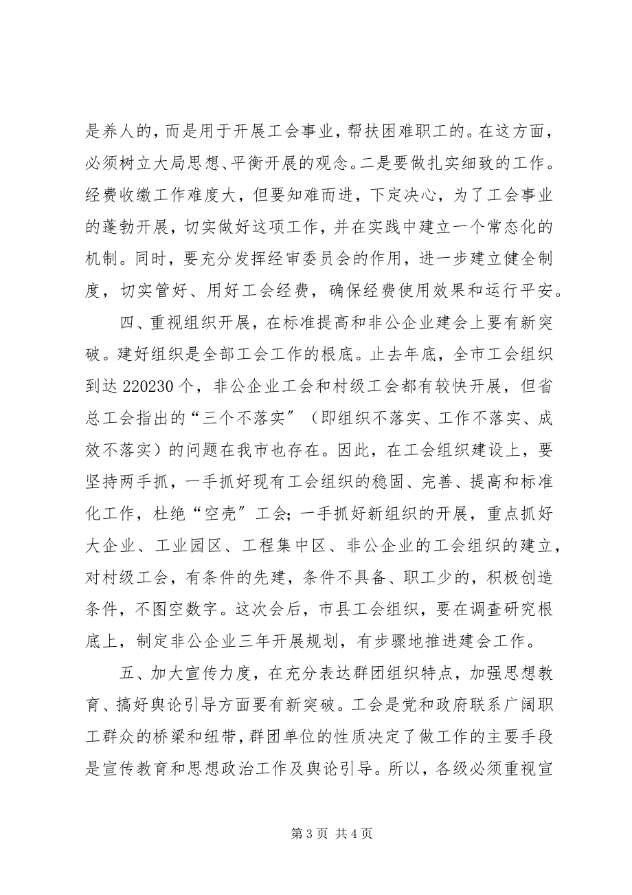 2023年副主任在工会扩大会议致辞.docx_第3页