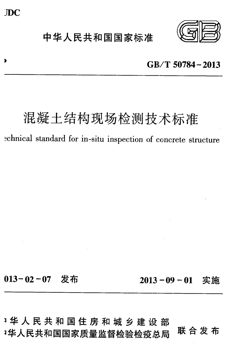 GB∕T 50784-2013 混凝土结构现场检测技术标准.pdf_第1页