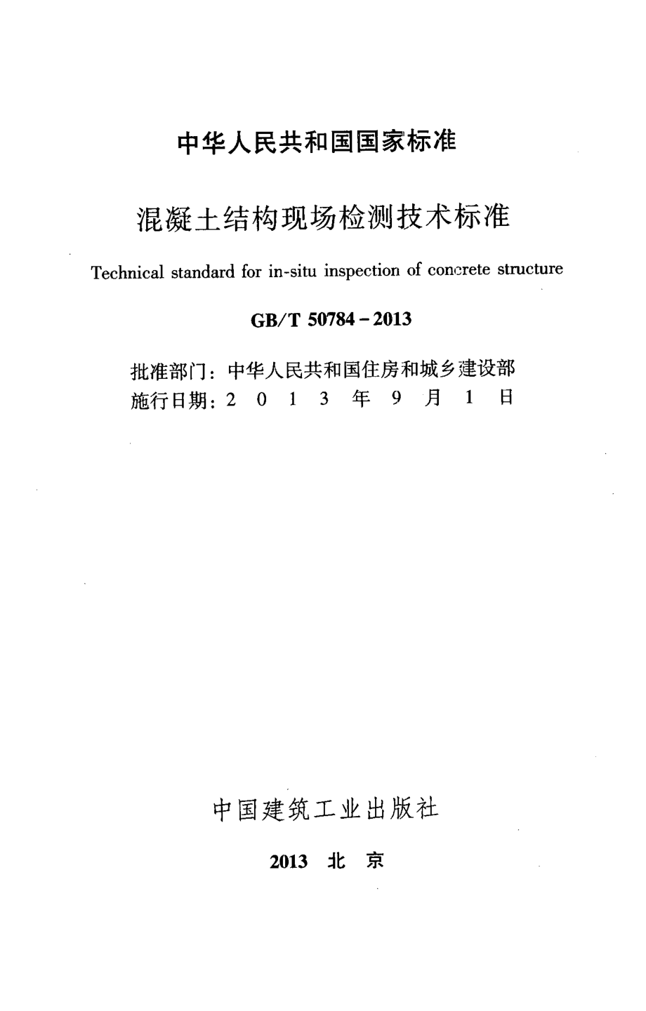 GB∕T 50784-2013 混凝土结构现场检测技术标准.pdf_第2页