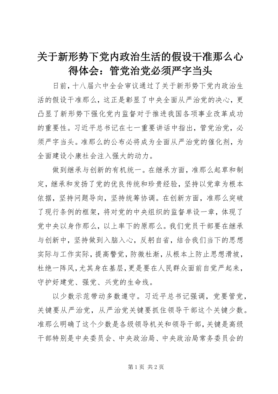 2023年《关于新形势下党内政治生活的若干准则》心得体会管党治党必须严字当头.docx_第1页