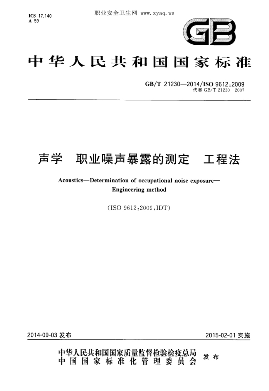 GB∕T 21230-2014 职业噪声暴露测定 工程法.pdf_第1页