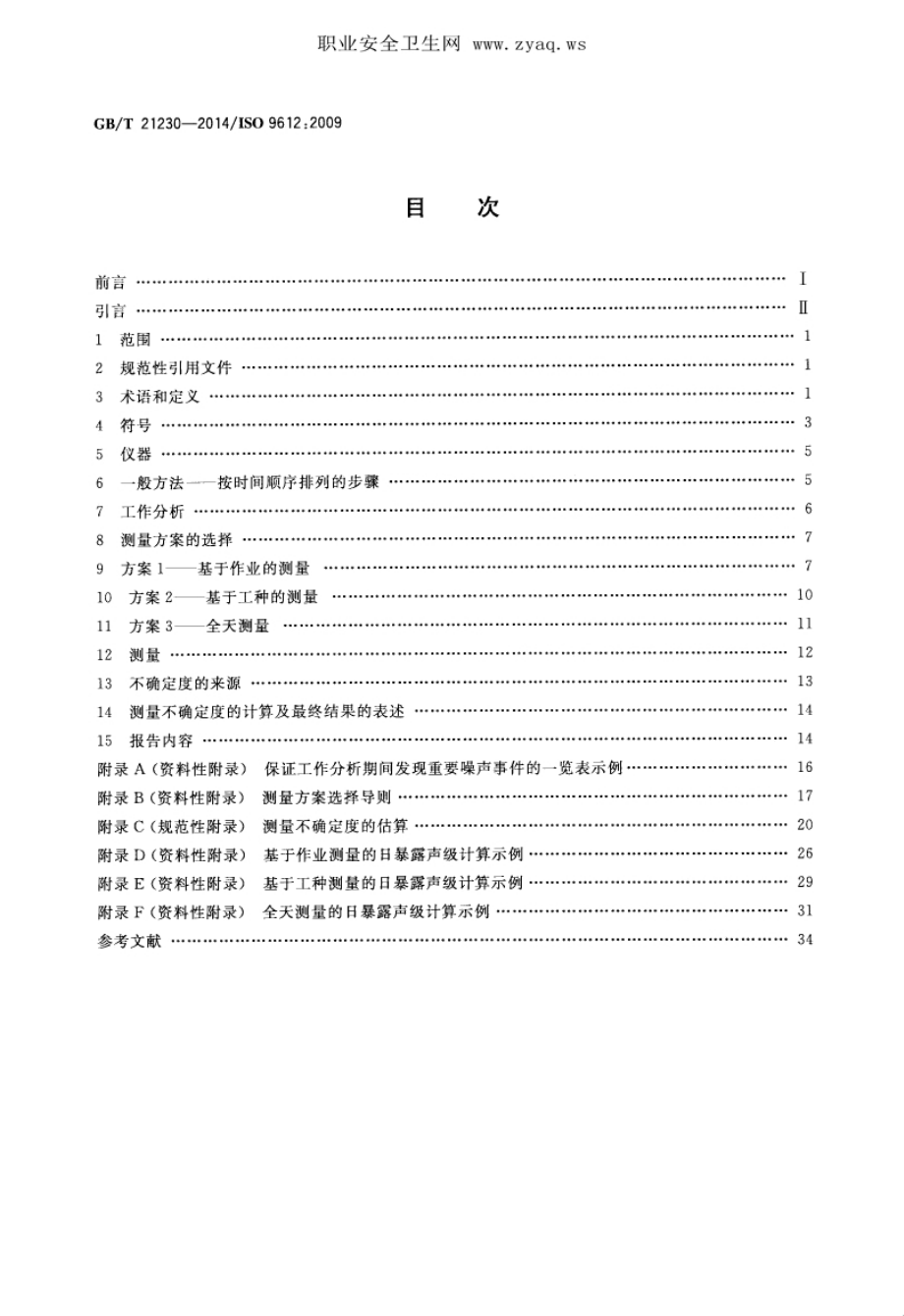 GB∕T 21230-2014 职业噪声暴露测定 工程法.pdf_第2页