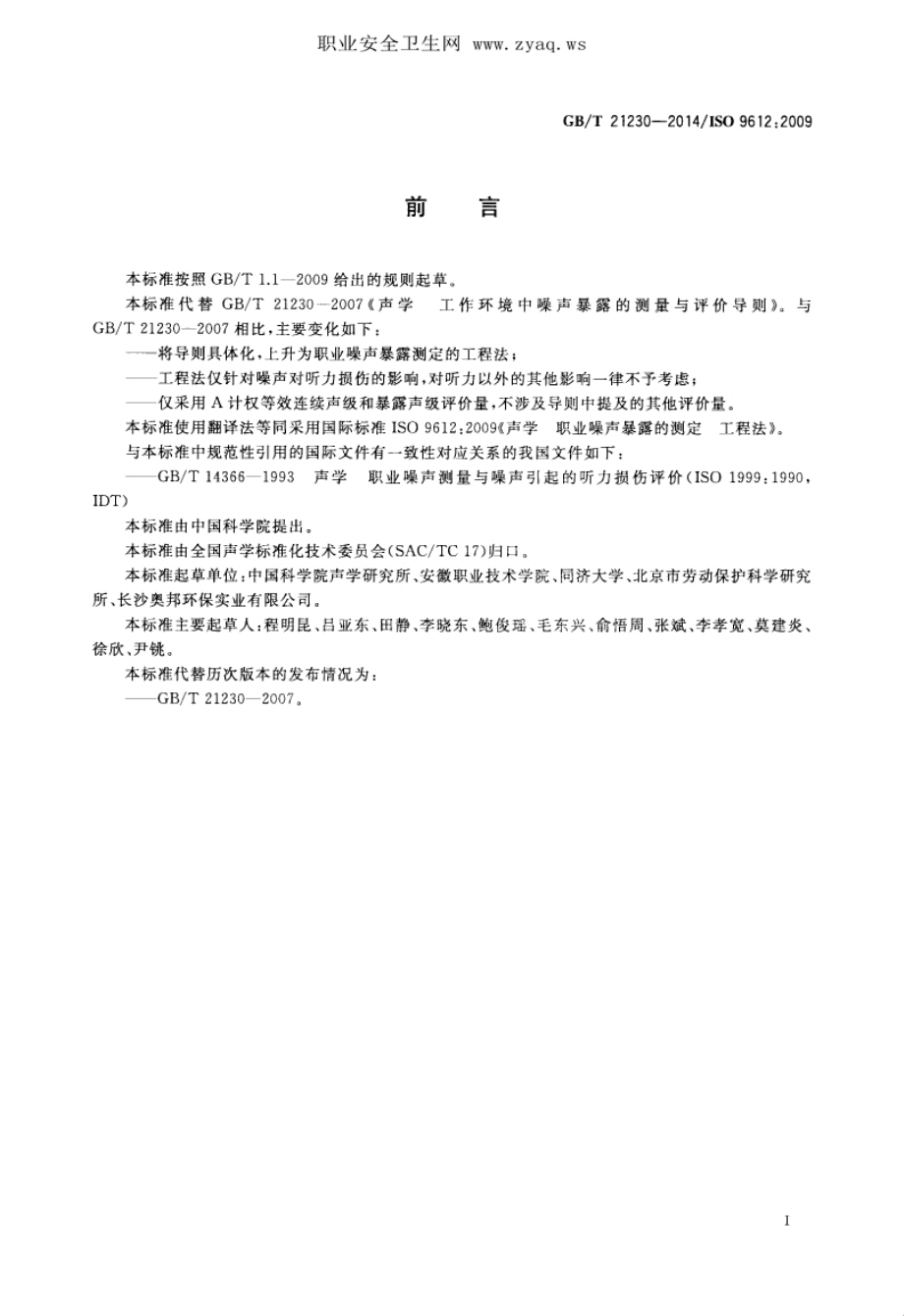 GB∕T 21230-2014 职业噪声暴露测定 工程法.pdf_第3页