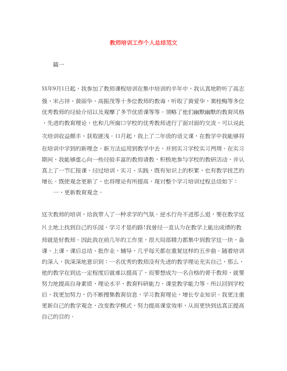 2023年教师培训工作个人总结2.docx_第1页