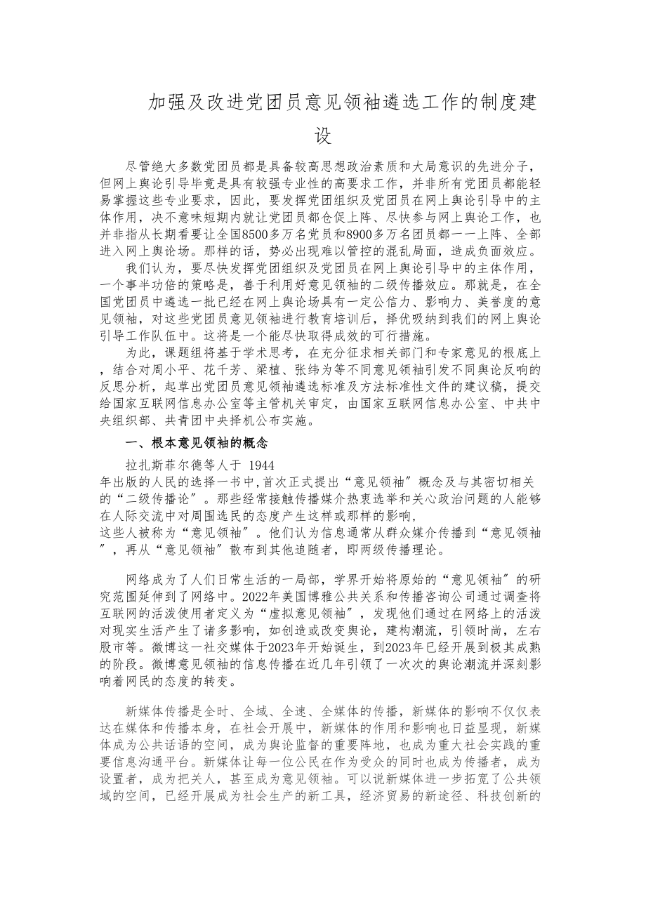 2023年加强及改进党团员意见领袖遴选工作的制度建设721.doc_第1页