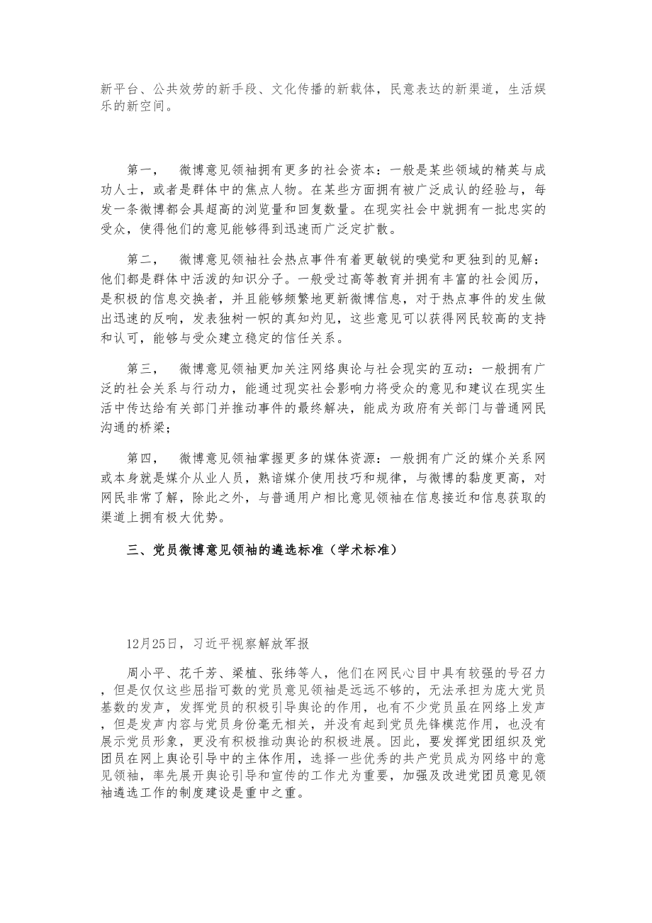 2023年加强及改进党团员意见领袖遴选工作的制度建设721.doc_第2页