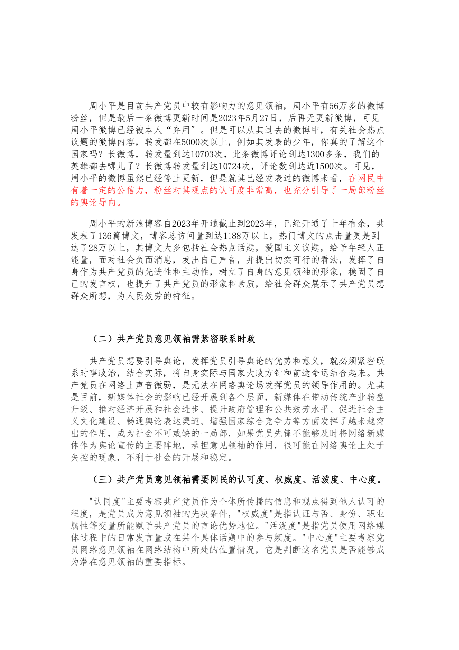 2023年加强及改进党团员意见领袖遴选工作的制度建设721.doc_第3页