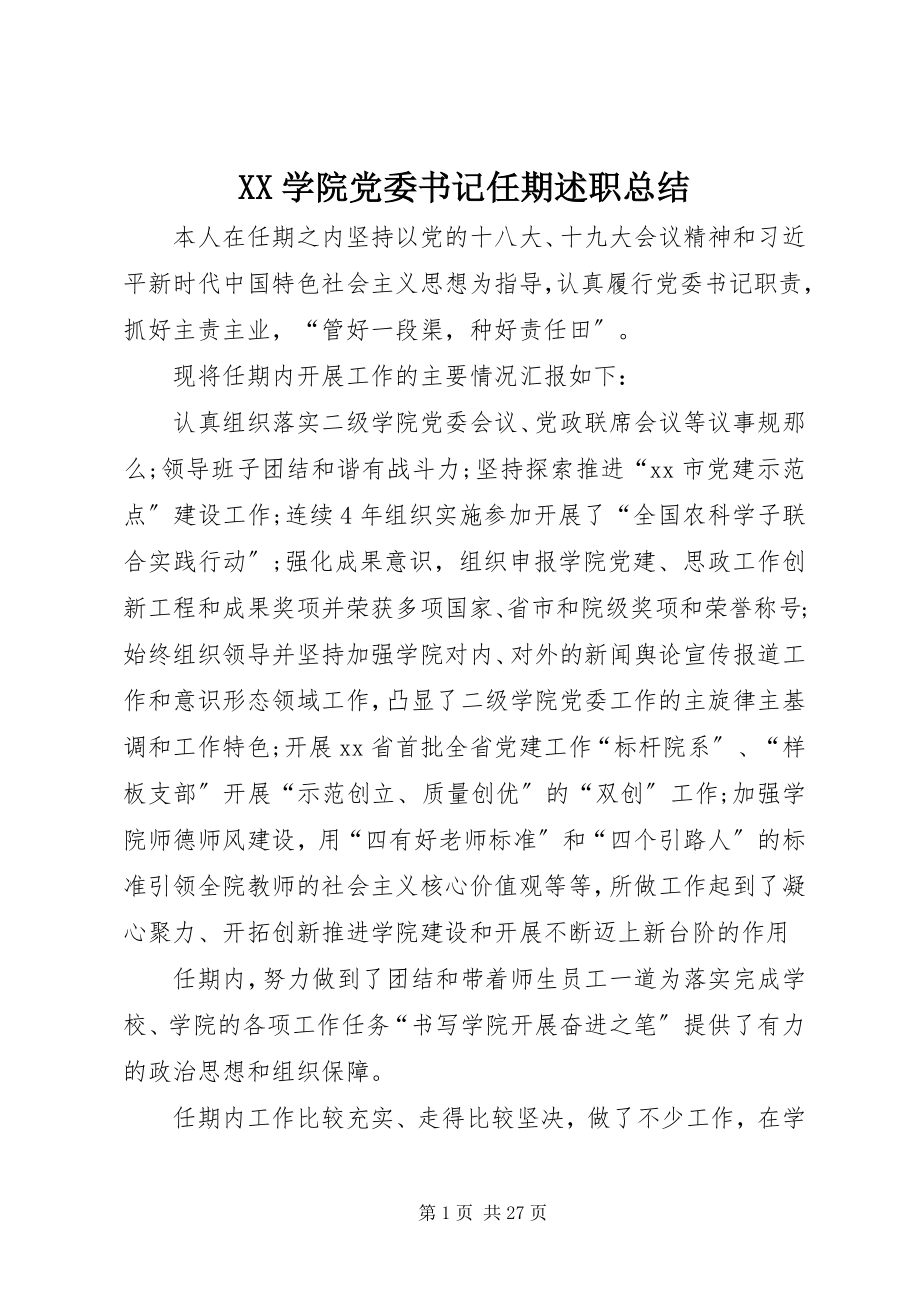 2023年XX学院党委书记任期述职总结新编.docx_第1页