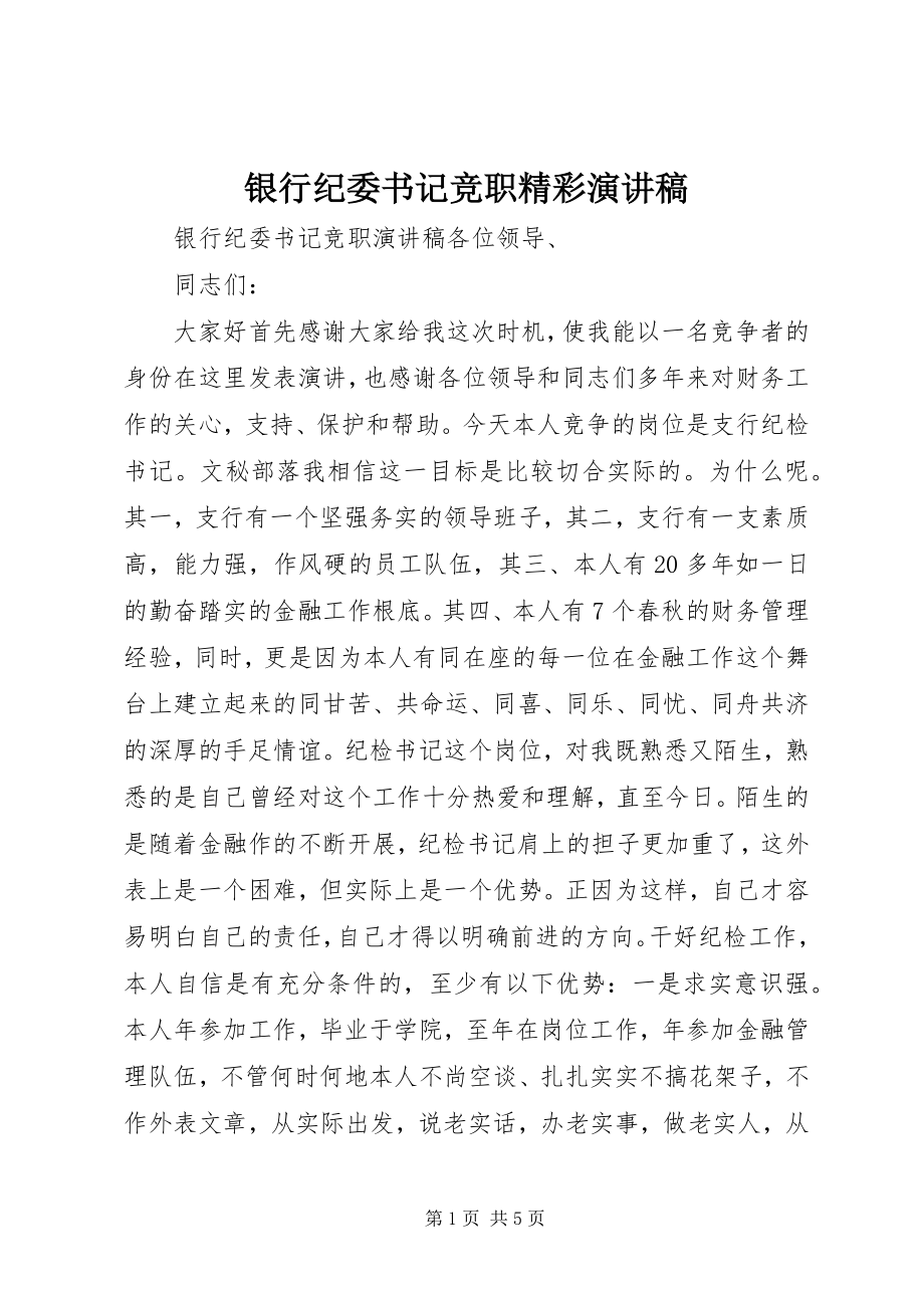 2023年银行纪委书记竞职精彩演讲稿.docx_第1页