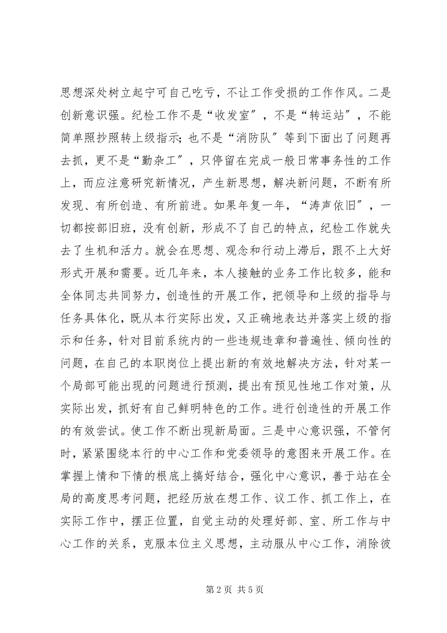 2023年银行纪委书记竞职精彩演讲稿.docx_第2页